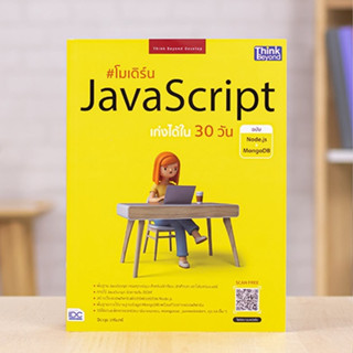 หนังสือ โมเดิร์น JavaScript เก่งได้ใน 30 วัน ฉบับ Node.js + MongoDB  | หนังสือคอมพิวเตอร์ เขียนโปรแกรม Js