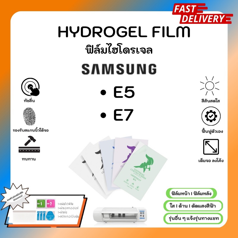 Hydrogel Film ฟิล์มไฮโดรเจลของแท้ ฟิล์มหน้าจอ-ฟิล์มหลัง แถมแผ่นรีด Samsung E5 E7