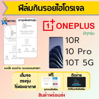 Startec ฟิล์มไฮโดรเจลคุณภาพสูง ONEPLUS 10R,10 Pro 10T 5G เต็มจอ ฟรีอุปกรณ์ติดฟิล์ม ฟิล์มวันพลัส