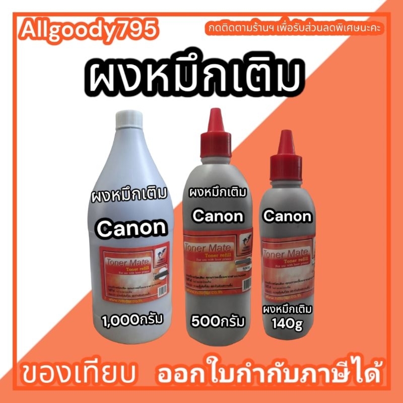 ผงหมึกเติมCanon ขนาด1000g/500g/140gเติมเลเซอร์โทนเนอร์ได้ทุกรุ่นผงหมึกสีดำเข้มคมชัด