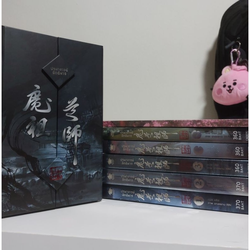 Box set ปรมาจารย์ลัทธิมาร 1-5+เล่มพิเศษจบ