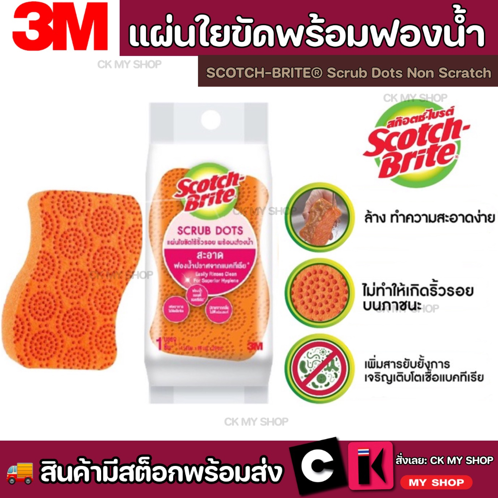 #แผ่นใยขัดไร้ริ้วรอย #SCOTCHBRITE #ScrubDots #ไม่ทำให้เกิดรอย #ล้างง่ายไม่ติดคราบ