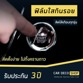 ฟิล์มใสกันรอย ปุ่ม push start รถยนต์ ติดได้เกือบทุกรุ่น