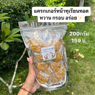 แครกเกอร์ทุเรียนทอด 200 กรัม อร่อยสุดๆฉุดไม่อยู่