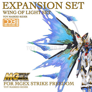 🟦🟦พร้อมส่ง ชุดแต่ง DDB MGEX EXPANSION SET WING OF LIGHT เซ็ตเอฟเฟคปีกแสงดรากูนสำหรับ MGEX STRIKE FREEDOM