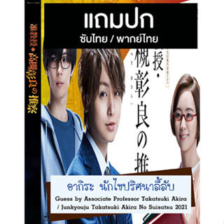 ดีวีดีซีรี่ย์ญี่ปุ่น Guess by Associate Professor Takatsuki Akira (2021) ซับไทย/พากย์ไทย (แถมปก)