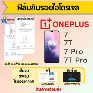 Startec ฟิล์มไฮโดรเจลคุณภาพสูง ONEPLUS7,7T,7 Pro,7T Pro เต็มจอ ฟรีอุปกรณ์ติดฟิล์ม ฟิล์มวันพลัส