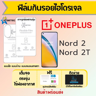 Startec ฟิล์มไฮโดรเจลคุณภาพสูง ONEPLUS Nord2,Nord 2T เต็มจอ ฟรีอุปกรณ์ติดฟิล์ม ฟิล์มวันพลัส