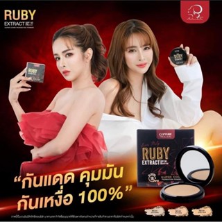 ส่งฟรี แป้ง RUBY แป้งตลับรูบี้ของแท้ 100%✓