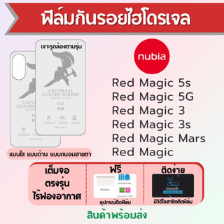 ฟิล์มไฮโดรเจล nubia Red Magic 5s,Redmagic 5G,Redmagic3,Redmagic Mars เต็มจอ ฟรีอุปกรณ์ติดฟิล์ม ฟิล์มนูเบีย