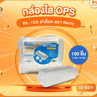 กล่องใส OPS BL-15A ฝาล็อค ตรา Benly (100ชิ้น)