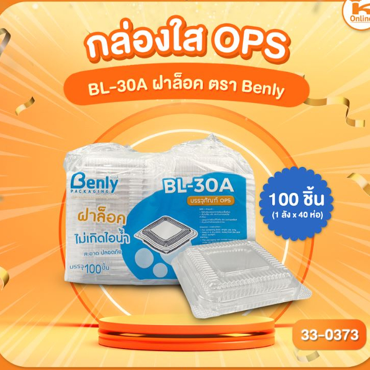กล่องใส OPS BL-30A ฝาล็อค ตรา Benly (100ชิ้น)