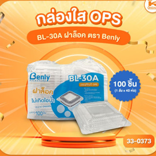 กล่องใส OPS BL-30A ฝาล็อค ตรา Benly (100ชิ้น)