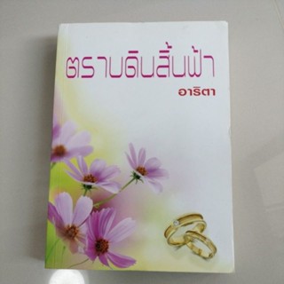 ตราบดินสิ้นฟ้า/โดยอาริตา/มือสองตำหนิรอยเปื้อนสันนอกเล็กน้อย