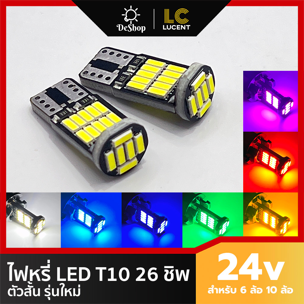 ไฟหรี่ LED T10 24v 26 ชิพ สำหรับรถบรรทุก 6 ล้อ 10 ล้อ 2 หลอด มี 7 สีให้เลือก