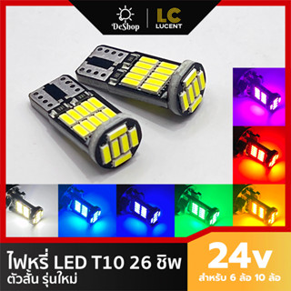 ไฟหรี่ LED T10 24v 26 ชิพ สำหรับรถบรรทุก 6 ล้อ 10 ล้อ 2 หลอด มี 7 สีให้เลือก ขาว ฟ้า น้ำเงิน เขียว ส้ม แดง ชมพู