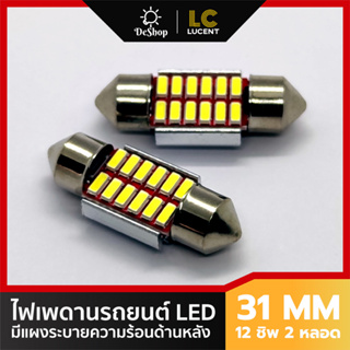 ไฟเพดานรถยนต์ 31mm 12 ชิพ SMD 4014 มีแผงระบายความร้อนด้านหลัง แสงสีขาว 2 หลอด