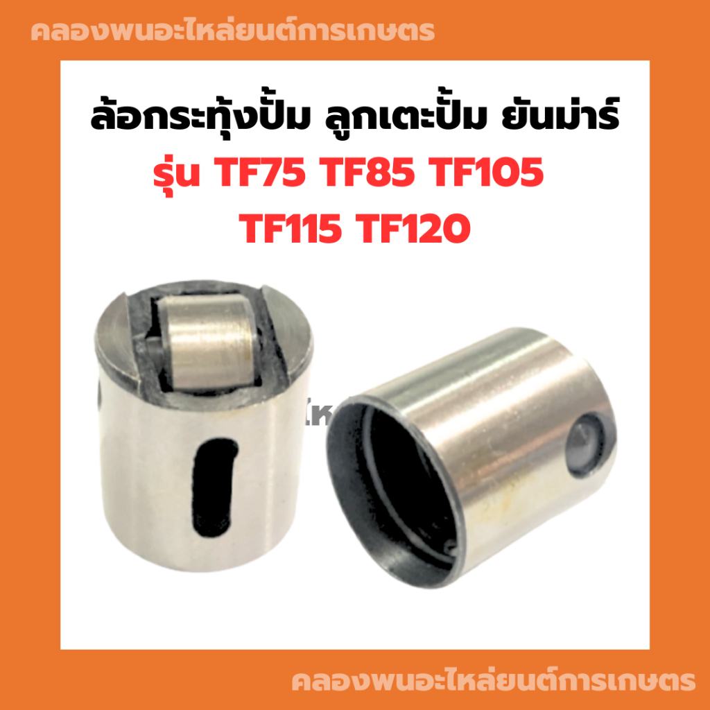 ล้อกระทุ้งปั๊ม ยันม่าร์ TF75 TF85 TF105 TF115 TF120 ลูกกลิ้งเตะปั๊มTF120 โลเลอร์ยันม่าร์ โลเลอร์TF ล