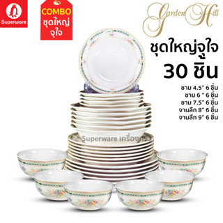 Superware ตรานกเพนกวิน Combo Set ชุดใหญ่จุใจ 30 ชิ้น ลาย การ์เด้นฮิล