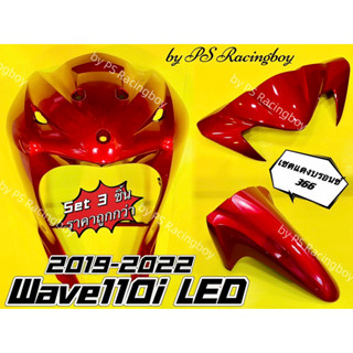 บังลมหน้า+บังโคลนหน้า+หน้ากากบน Wave110i LED 2019-2022 เซตสีแดงบรอนซ์366 อย่างดี(YSW) (📌ราคาต่อ3ชิ้น📌) บังลมหน้าเวฟ110i