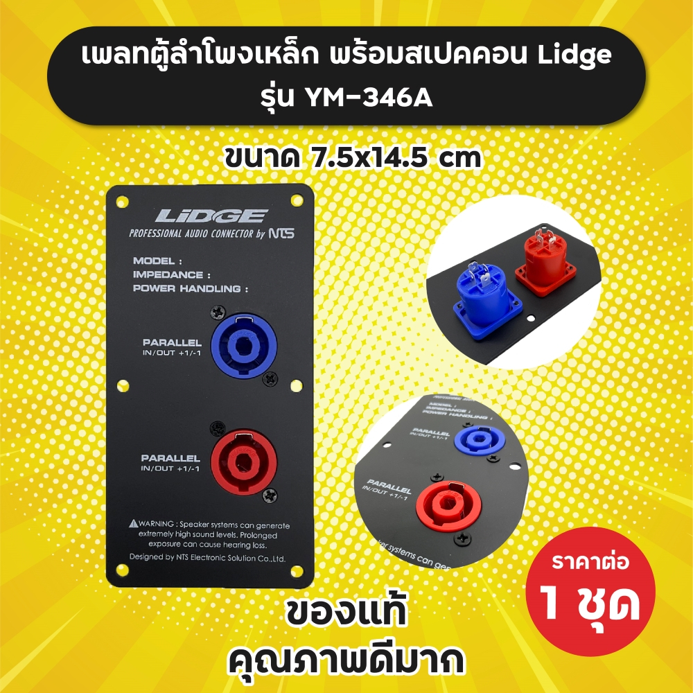 เพลทตู้ลำโพงเหล็ก พร้อมสเปคคอนคู่ (น้ำเงิน แดง) Lidge รุ่น YM-346A ขนาดเพลท 7.5x14.5 cm ของแท้ ราคาต่อ 1 ชุด แท็บลำโพง