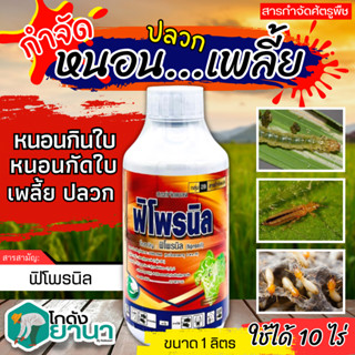 🌾 ฟิโพรนิล ไก่เกษตร (ฟิโพรนิล) ขนาด 1ลิตร ป้องกันและกำจัดเพลี้ยและหนอน