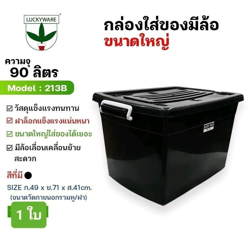 Luckyware (1ใบ) กล่องล้อลากพลาสติก (90ลิตร) กล่องเก็บของอเนกประสงค์ กล่องล้อพลาสติกใหญ่ / ขนาด 49×71