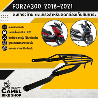 ลดสูงสุด 100.- เก็บโค้ด "OMGG12"แร็คหลัง FORZA ALL NEW 300 ปี 2018-2021 ทรงเตี้ย