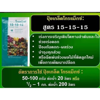 ปุ๋ยเกล็ดโกรแม็กซ์สูตร15-15-15 ขนาด20กิโลกรัม