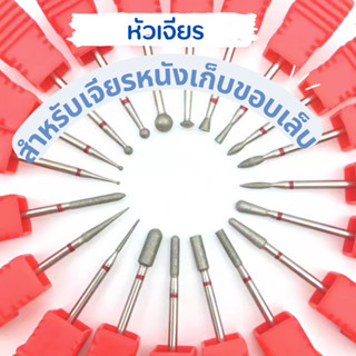 หัวเจียรทังสเตนสำหรับเจียรหนังสไตล์รัสเซีย