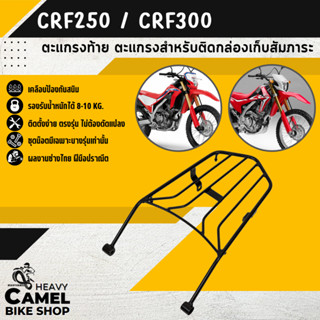 ลดสูงสุด 100.- เก็บโค้ด "OMGG12"ตะแกรงท้าย แร็คท้าย ตะแกรงหลัง แร็คหลัง CRF250