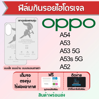 ฟิล์มไฮโดรเจล OPPO A54 A53 A53s A52 เต็มจอ ฟรีอุปกรณ์ติดฟิล์ม มีวิดิโอสอนติด ฟิล์มออปโป้