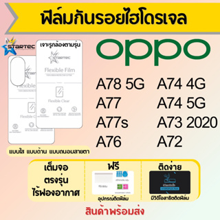 Startec ฟิล์มไฮโดรเจลคุณภาพสูง OPPO A78 A77 A77s A76 A74 A73 A72 เต็มจอ ฟรีอุปกรณ์ติดฟิล์ม มีวิดิโอสอนติด ฟิล์มออปโป้