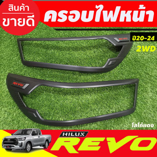 ครอบไฟหน้า ฝาไฟหน้า 2ชิ้น รุ่นไฟธรรมดา 2WD ไม่TOP ดำด้าน-มีทับทิม 4ชิ้น รีโว้ Revo 2020 2021 2022 2023 2024 ใส่ร่วมกัน R