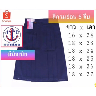 กระโปรงนักเรียน ตราสมอ สีกรมอ่อน 6 จีบ