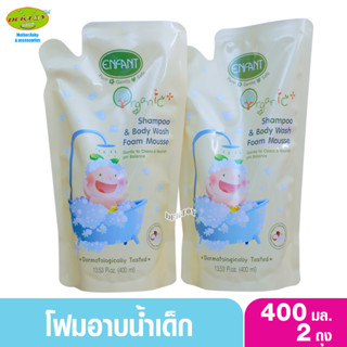 Enfant อองฟองต์ โฟมมูสอาบน้ำสระผม ออแกนิค พลัส แชมพู แอนด์ บอดี้ วอช โฟม มูส 400 มล.