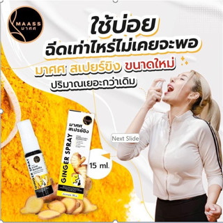 💟สเปรย์แก้เจ็บคอ มาศศ สเปรย์ขิง15 ml💟Refreshing Mouth Spray with Ginger Extract 💟สเปรย์กระชายขาว 10 ml💟