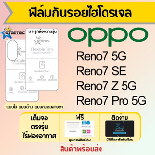 Startec ฟิล์มไฮโดรเจลคุณภาพสูง OPPO Reno7 ทุกรุ่น เต็มจอ ฟรีอุปกรณ์ติดฟิล์ม มีวิดิโอสอนติด ฟิล์มออปโป้