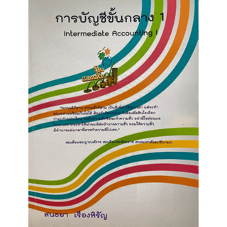 9786163481863 การบัญชีขั้นกลาง 1 (INTERMEDIATE ACCOUNTING I)สนธยา เรืองหิรัญ