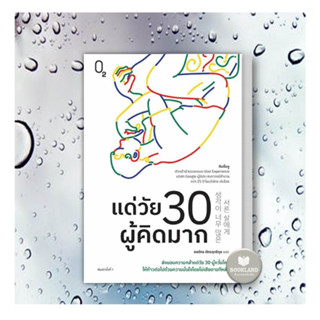 หนังสือ แด่วัย 30 ผู้คิดมาก ผู้เขียน: คิมอึนจู  สำนักพิมพ์: O2