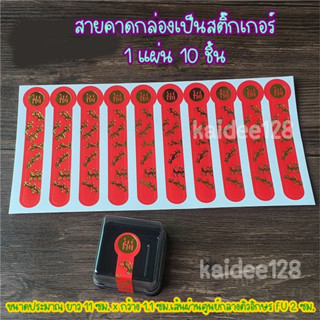 สติ๊กเกอร์สายคาดกล่องขนม ตกแต่งกล่องของขวัญ กล่องขนม อวยพรสีแดง ลายตรุษจีน สติ๊กเกอร์ตัวอักษร FU 福 1 (1 แผ่น 10 ชิ้น)