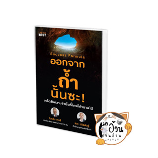 หนังสือSuccess Formula ออกจากถ้ำนั้นซะ! ผู้เขียน: ไบรอัน เทรซี และ ชนะ วนิชพันธุ์  สนพ: ไอแอมเดอะเบสท์/I AM THE BEST