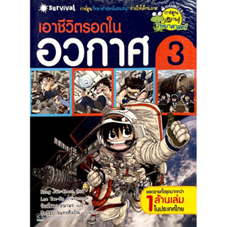 เอาชีวิตรอดในอวกาศ เล่ม 3 (มือสอง)