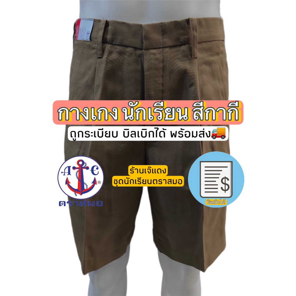 กางเกงนักเรียน สีกากี ตราสมอ ยาว 18-20 ถูกระเบียบ บิลเบิกได้ สินค้าพร้อมส่ง🚚 (2/3) #เจ้แดง