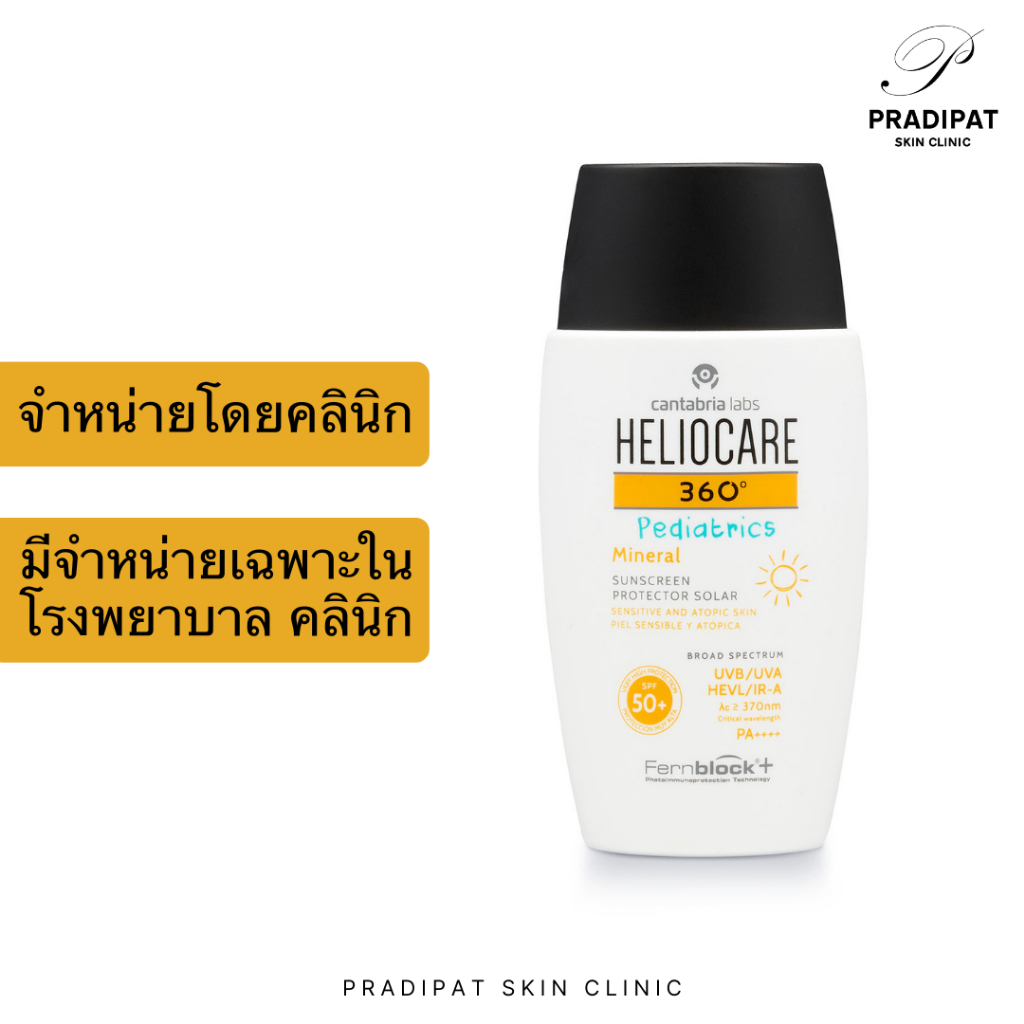 HELIOCARE 360 Pediatrics Mineral SPF 50+ กันแดด Mineral 100% สำหรับเด็กเล็ก ผิวแพ้ง่าย (จำหน่ายเฉพาะ