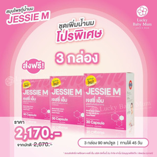 Jessie Mum 3 กล่อง เจสซี่มัม อาหารเสริมเพิ่มน้ำนม กระตุ้นน้ำนม บำรุงน้ำนม กู้น้ำนม สมุนไพรเพิ่มน้ำนมคุณแม่