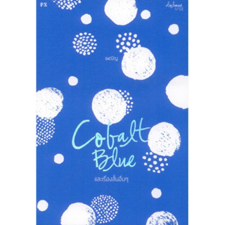 Cobalt Blue และเรื่องสั้นอื่นๆ