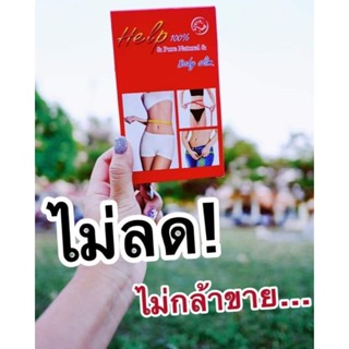 ✅Helpbodyslimเฮลป์บอดี้สลิม*ของแท้*รับตัวเเทนจำหน่าย!