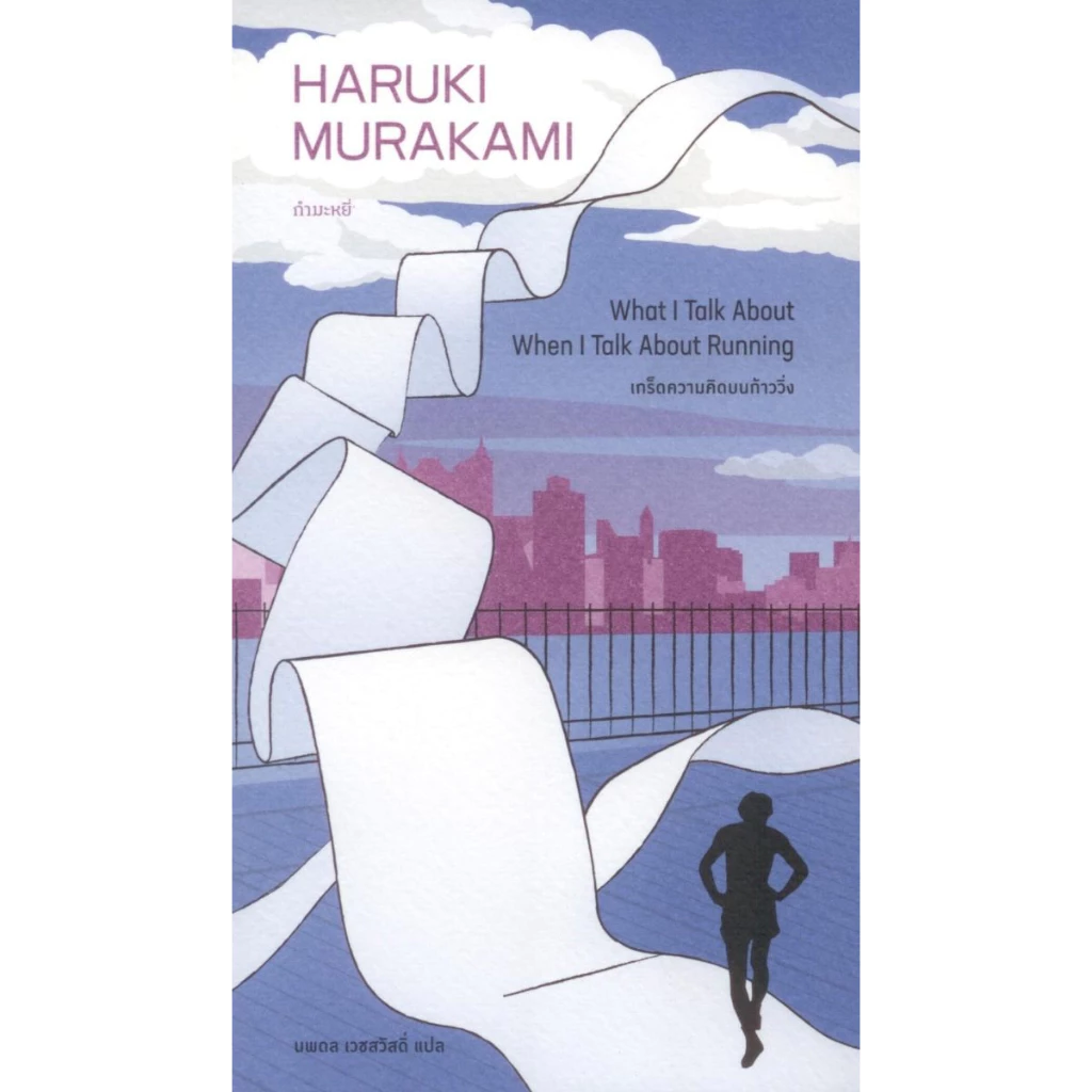 เกร็ดความคิดบนก้าววิ่ง พิมพ์ครั้งที่ 5 (Murakami)