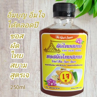 ซอสผัดไทยสยาม (สูตรเจ) ขนาด 250 ml.